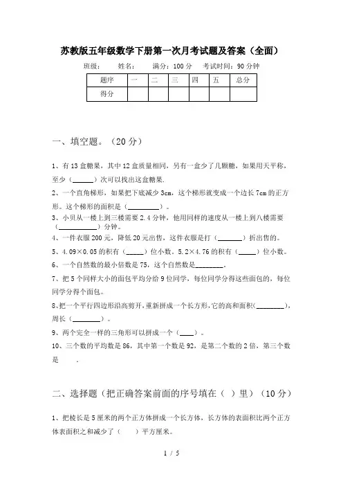 苏教版五年级数学下册第一次月考试题及答案(全面)