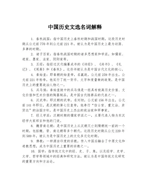 中国历史文选名词解释
