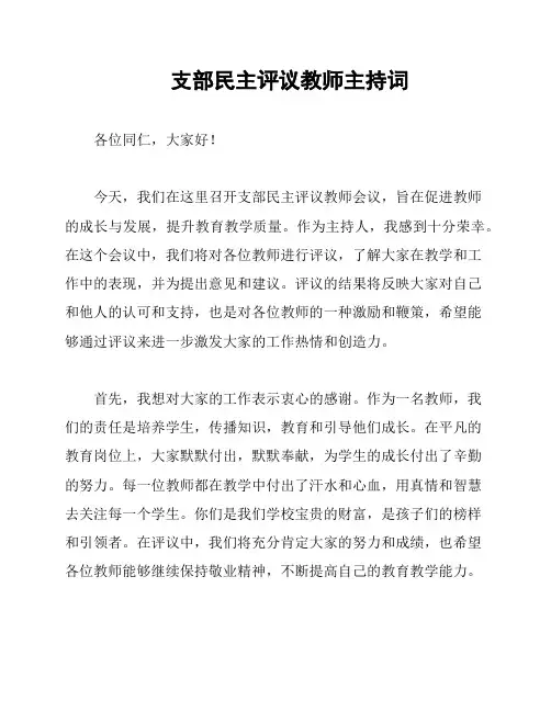 支部民主评议教师主持词
