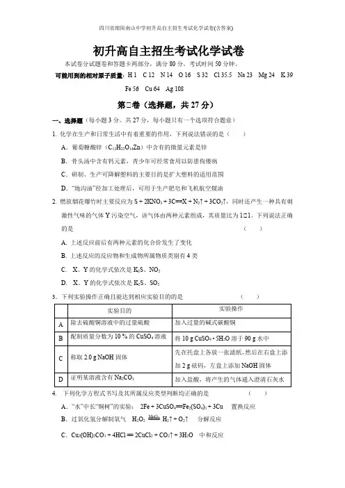 四川省绵阳南山中学初升高自主招生考试化学试卷(含答案)