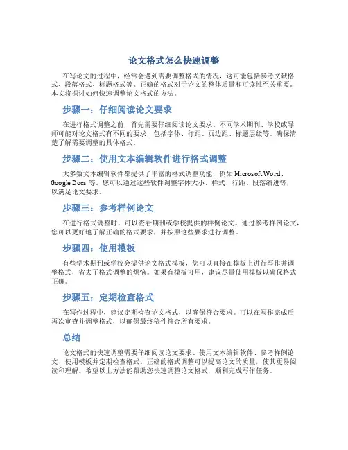 论文格式怎么快速调整