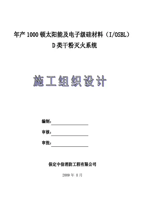 六九硅业D类干粉灭火系统施工组织设计