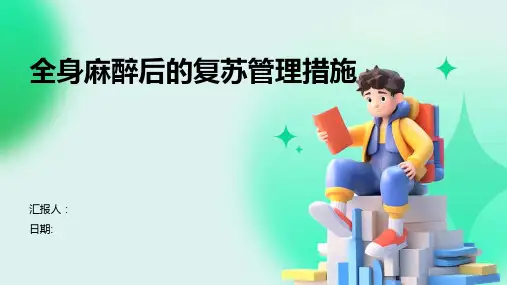 全身麻醉后的复苏管理措施
