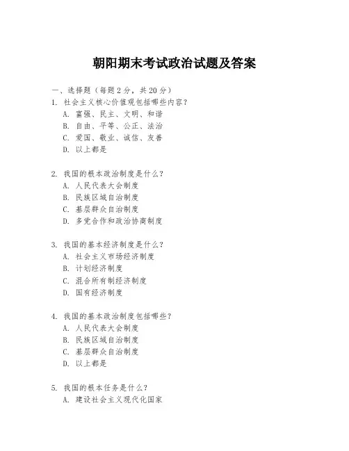 朝阳期末考试政治试题及答案