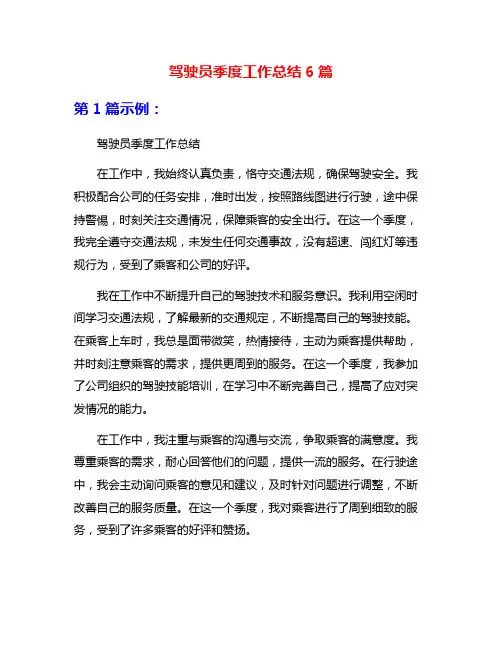 驾驶员季度工作总结6篇