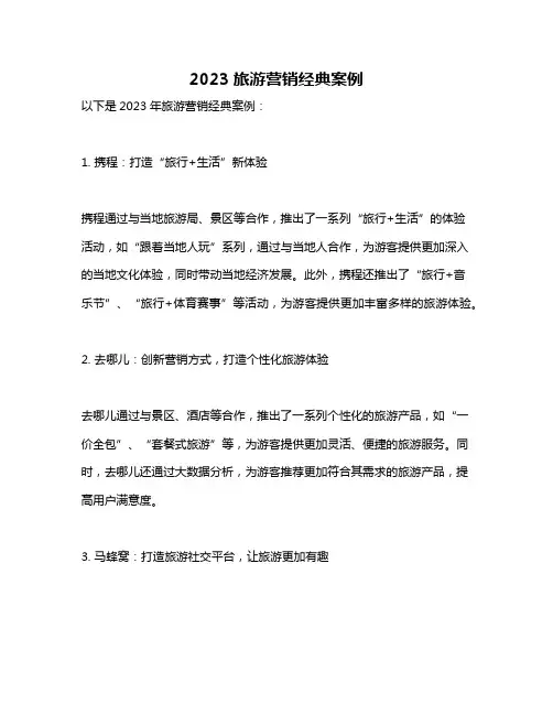 2023旅游营销经典案例
