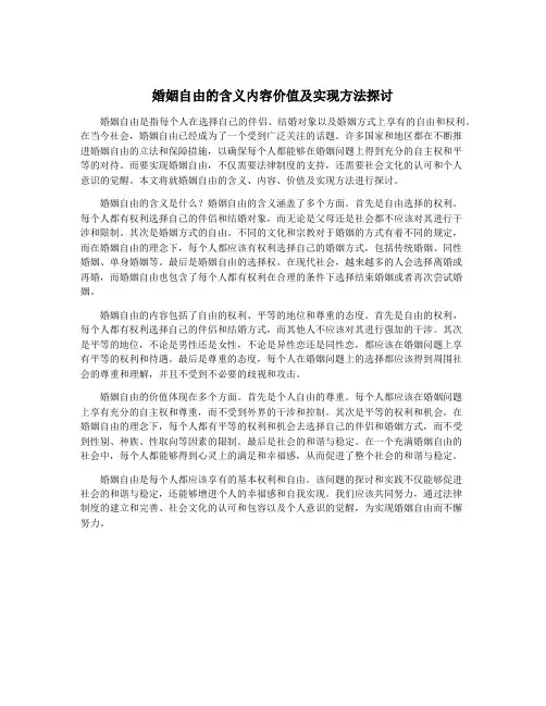 婚姻自由的含义内容价值及实现方法探讨