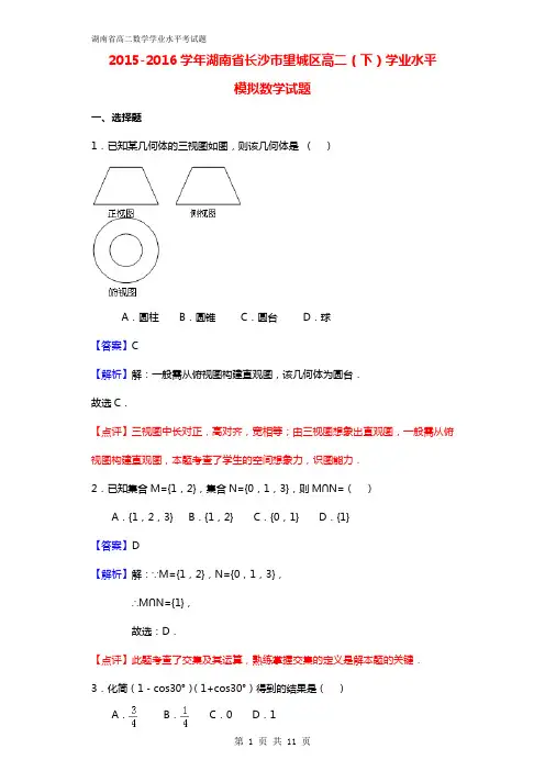 2015-2016学年湖南省长沙市望城区高二(下)学业水平数学试题