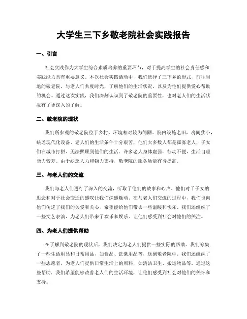 大学生三下乡敬老院社会实践报告