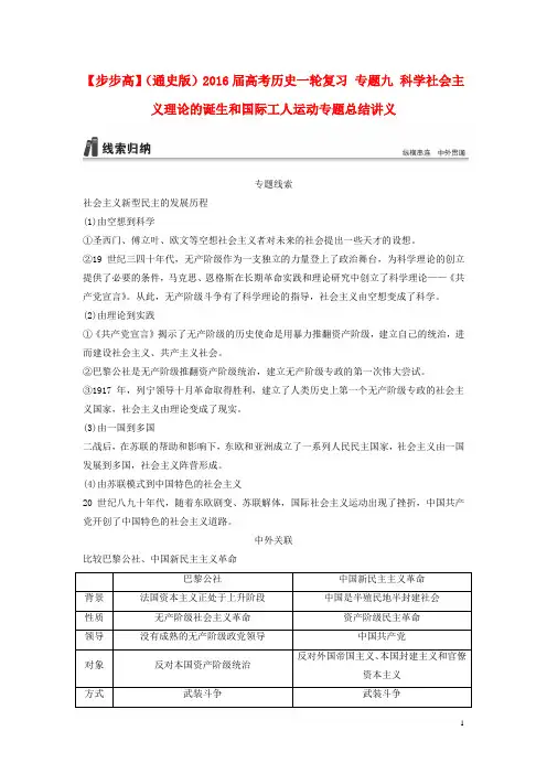高考历史一轮复习 专题九 科学社会主义理论的诞生和国际工人运动专题总结讲义