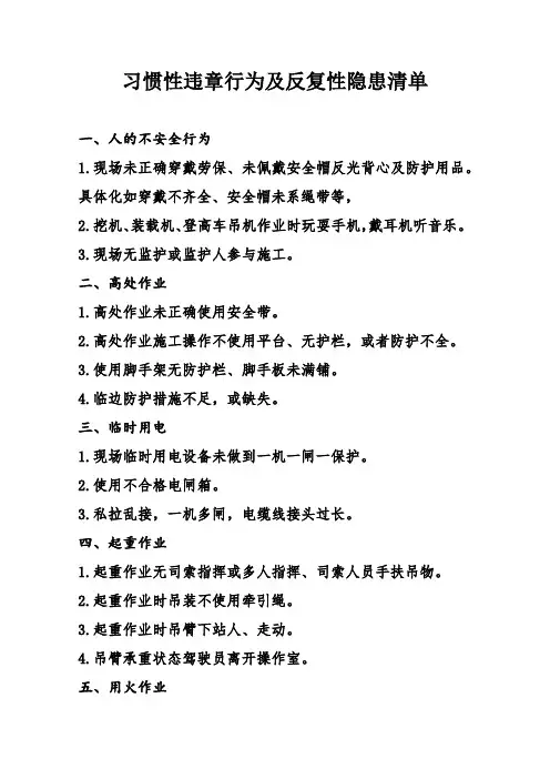 习惯性违章行为及反复性隐患清单