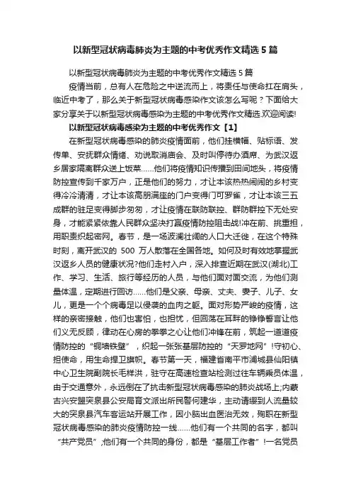以新型冠状病毒肺炎为主题的中考优秀作文精选5篇
