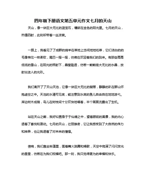 四年级下册语文第五单元作文七月的天山