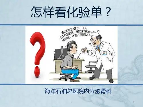 如何解读化验单PPT课件