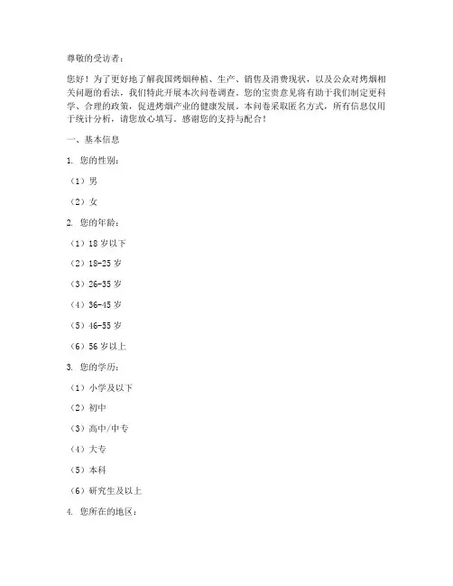烤烟调查问卷模板