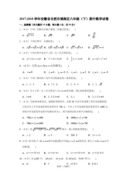 人教新版2017-2018学年安徽省合肥市瑶海区八年级(下)期中数学试卷