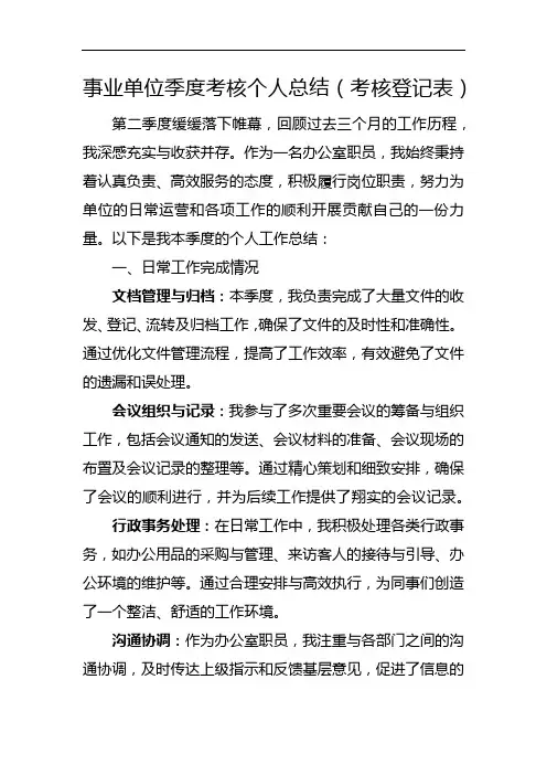 事业单位季度考核个人总结(考核登记表)