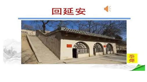 2.《回延安》(优质公开课教学设计ppt)