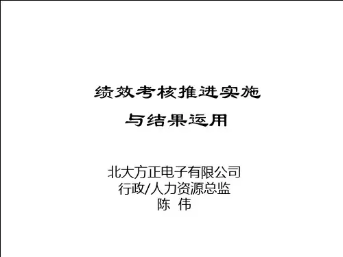 盛高培训之三绩效考核推进实施与结果运用资料
