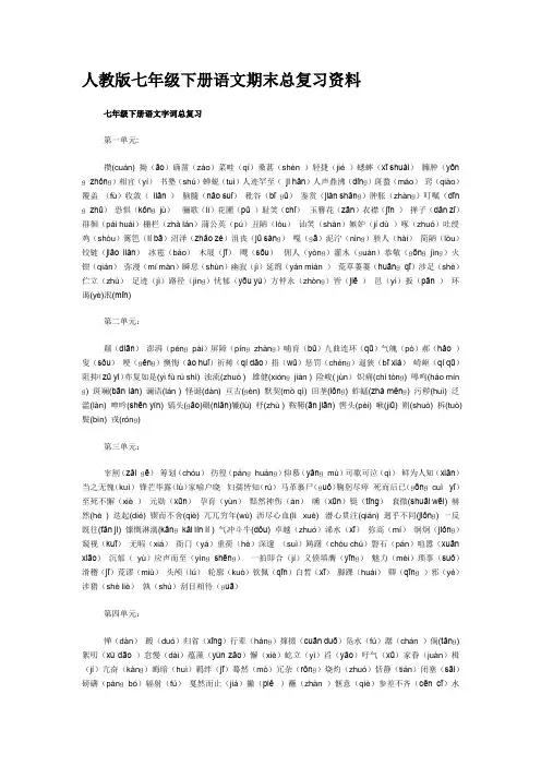 人教版七年级下册语文期末总复习资料