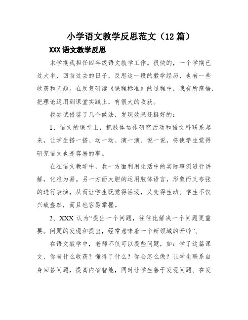小学语文教学反思范文(12篇)