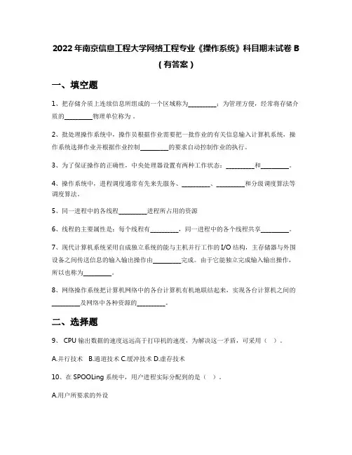 2022年南京信息工程大学网络工程专业《操作系统》科目期末试卷B(有答案)