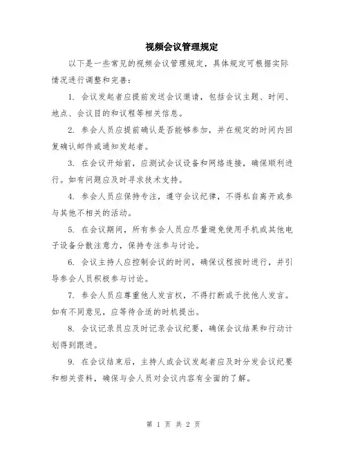 视频会议管理规定
