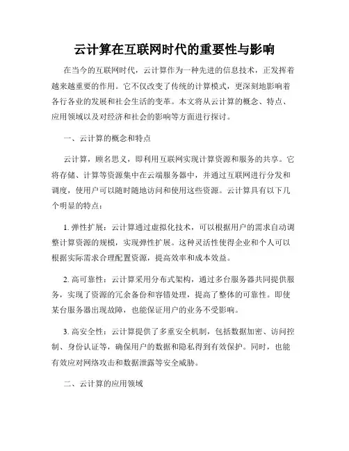 云计算在互联网时代的重要性与影响