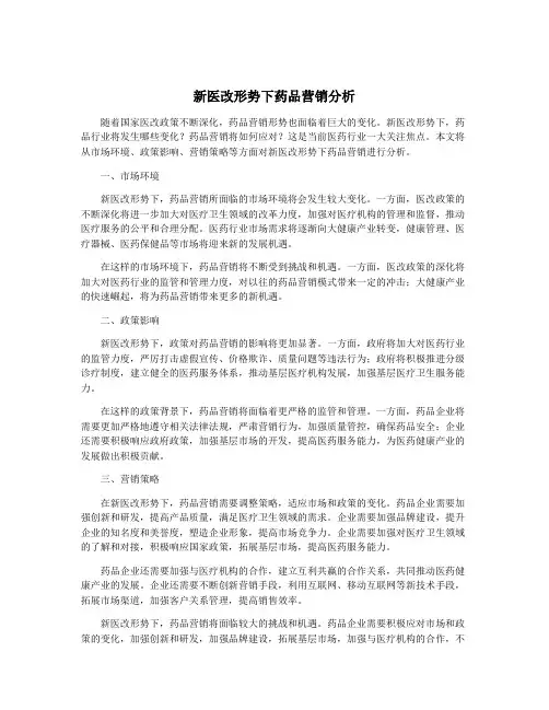 新医改形势下药品营销分析