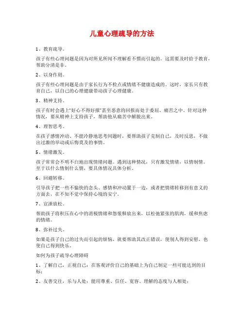 儿童心理疏导的方法