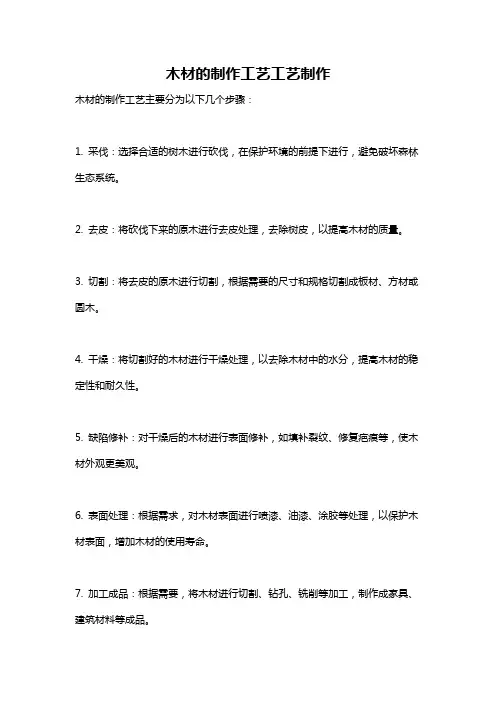 木材的制作工艺工艺制作