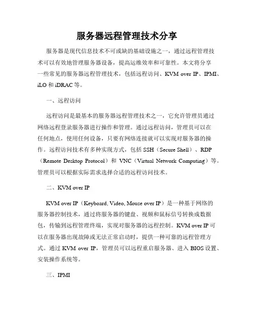 服务器远程管理技术分享