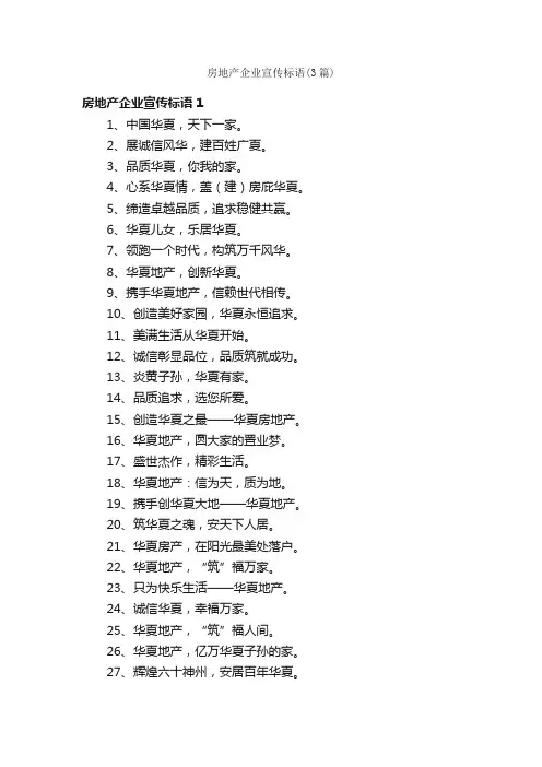 房地产企业宣传标语（3篇）
