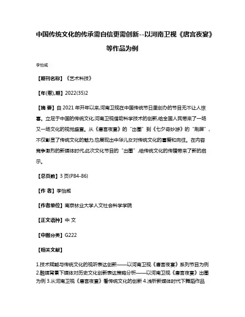 中国传统文化的传承需自信更需创新--以河南卫视《唐宫夜宴》等作品为例
