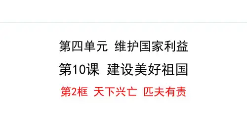 最新部编版道德与法治八年级上册《10.2 天下兴亡  匹夫有责》优质教学课件