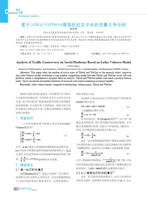 基于Lotka-Volterra模型的社交平台的流量之争分析