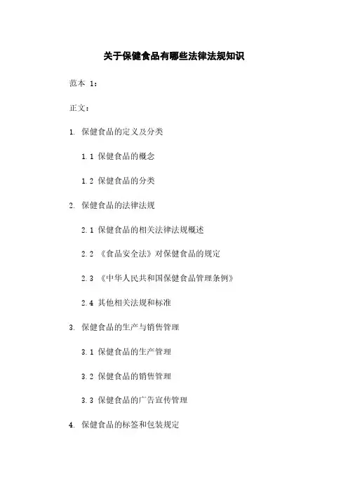 关于保健食品有哪些法律法规知识