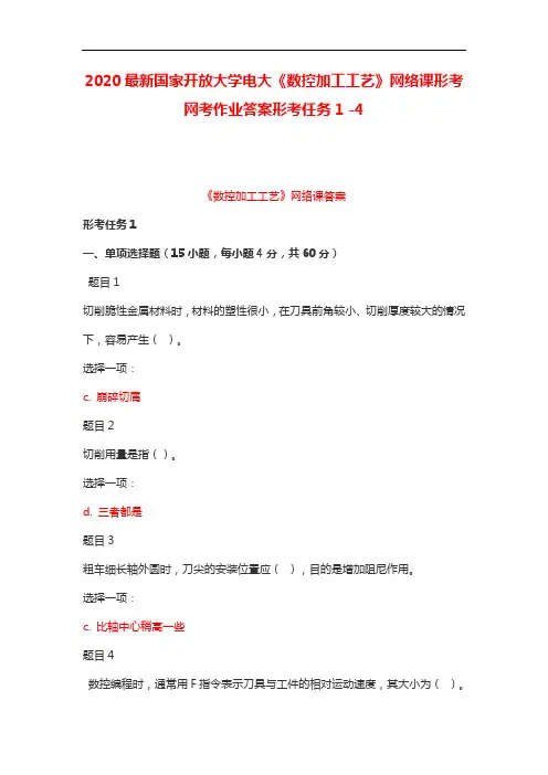 2020最新国家开放大学电大《数控加工工艺》网络课形考网考作业答案形考任务1 -4