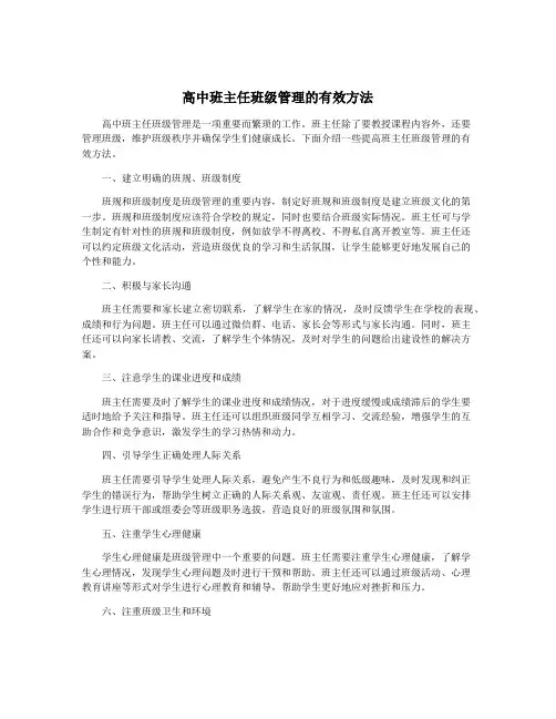 高中班主任班级管理的有效方法