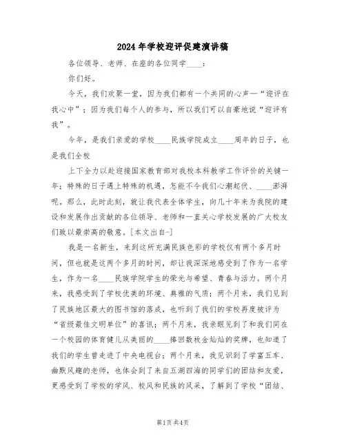 2024年学校迎评促建演讲稿(二篇)