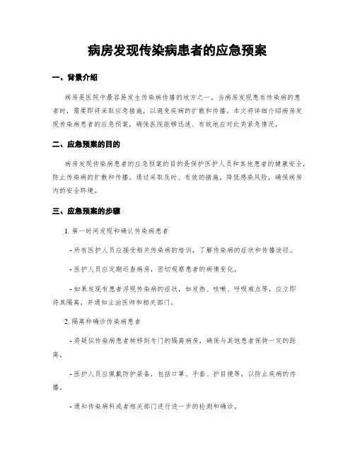病房发现传染病患者的应急预案 2