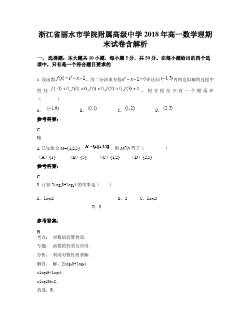 浙江省丽水市学院附属高级中学2018年高一数学理期末试卷含解析