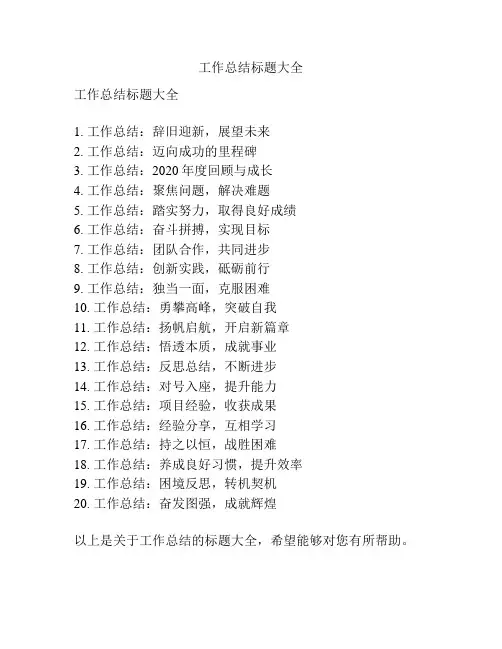 工作总结标题大全