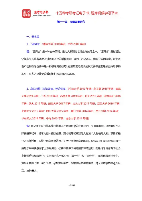 《传播学教程》(第2版,郭庆光著)-章节题库-第11~15章【圣才出品】