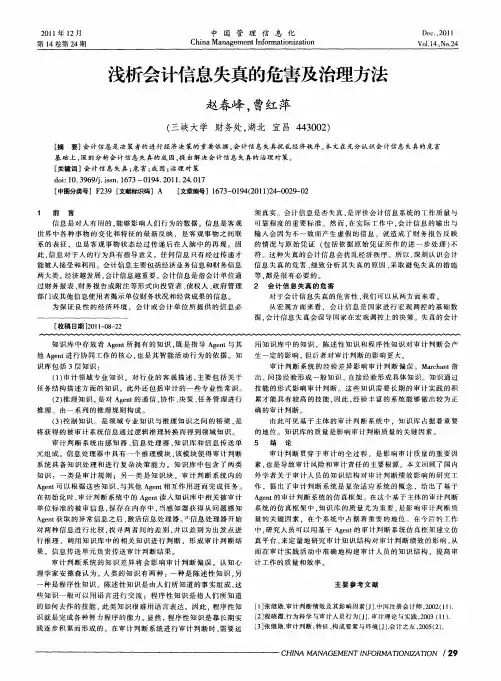 浅析会计信息失真的危害及治理方法