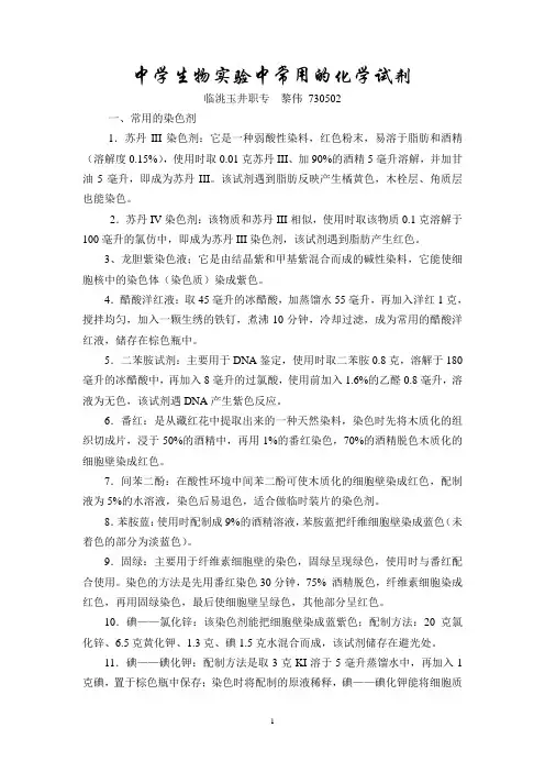 生物实验中常用的化学试剂