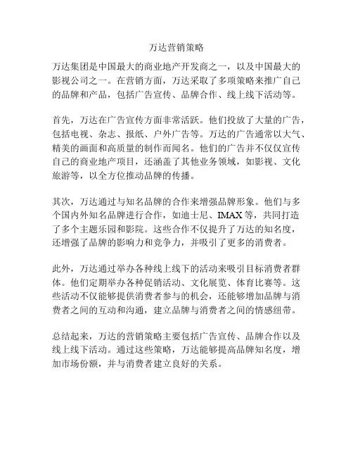 万达营销策略