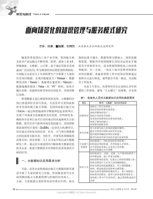 面向场景化的知识管理与服务模式研究