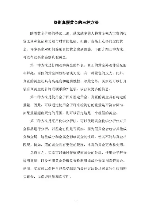 鉴别真假黄金的三种方法