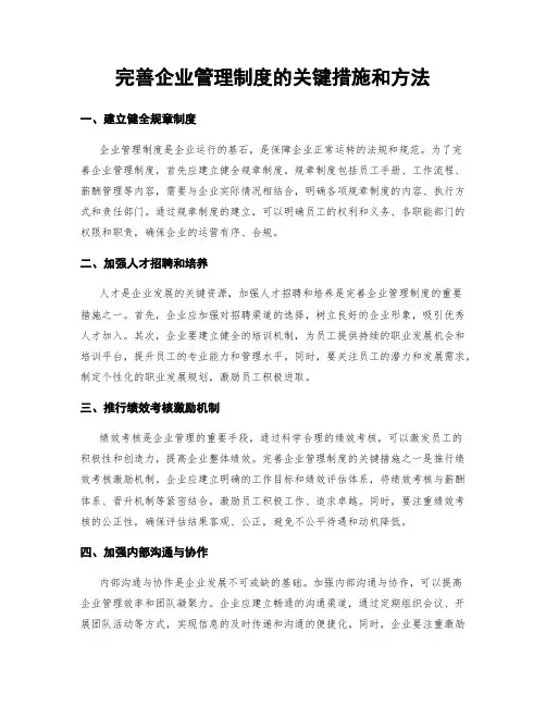 完善企业管理制度的关键措施和方法